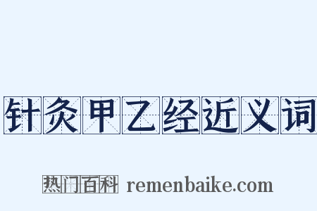 针灸甲乙经近义词是什么意思的图片